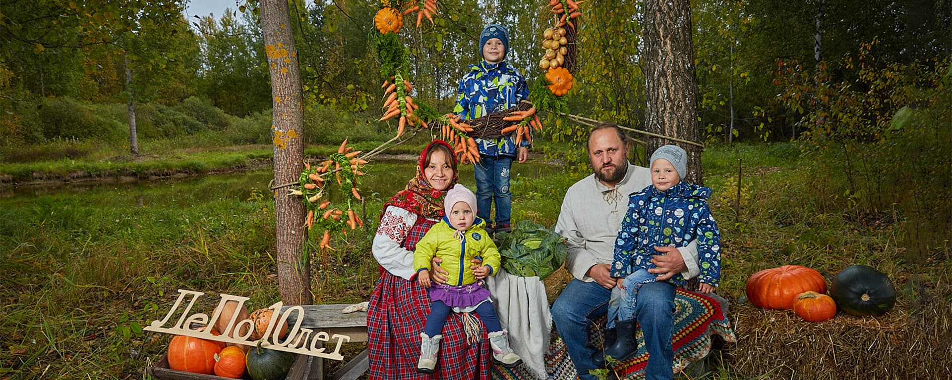 Лесная Поляна — <br>это традиционные семейные ценности